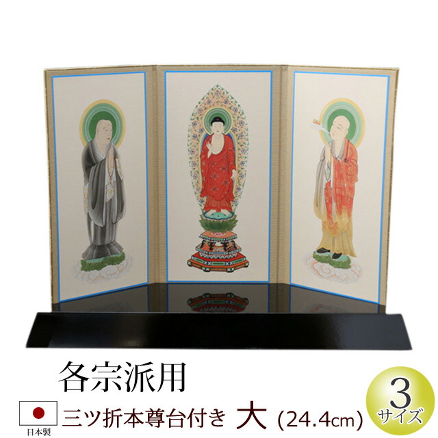 掛軸 ご本尊 掛け軸 仏壇用 三ツ折本尊台付き 大 おしゃれ モダン 仏具