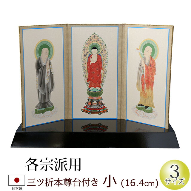 京仏壇はやし 掛軸 ご本尊 掛け軸 仏壇用 三ツ折本尊台付き 小