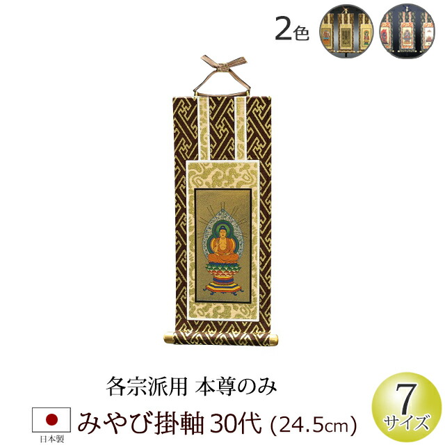 京仏壇はやし 掛軸 ご本尊 掛け軸 仏壇用 みやび(茶表装・紺表装) 30