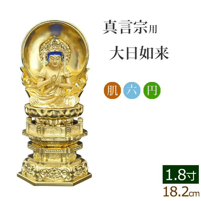 仏像 ご本尊 中七肌粉 六角台座 大日如来 円光背 １.８寸 仏壇用 :06nakaroku dn 18:仏壇 仏具 数珠shop 京仏壇はやし