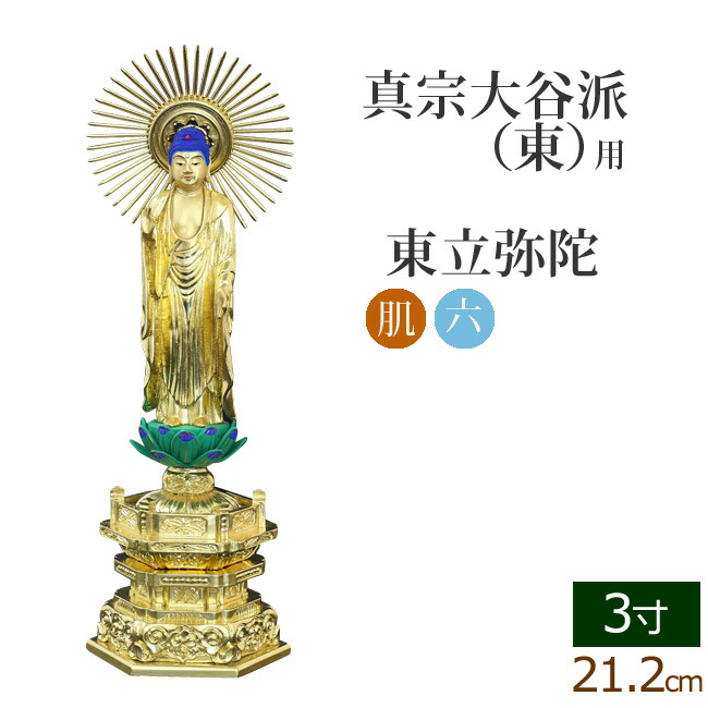 仏像 ご本尊 中七肌粉 六角台座 東立弥陀 3寸 仏壇用 - 美術、工芸品