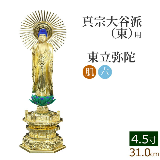 仏像 ご本尊 中七肌粉 六角台座 東立弥陀 ４.５寸 仏壇用