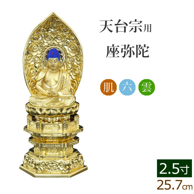 仏像 ご本尊 中七肌粉 六角台座 座弥陀 2.5寸 仏壇用 仏具 - 美術、工芸品