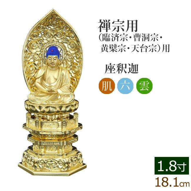 仏像 ご本尊 中七肌粉 六角台座 座釈迦 １.８寸 仏壇用 仏具