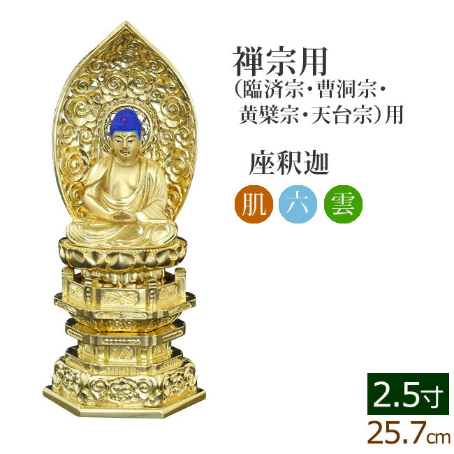 仏像 ご本尊 中七肌粉 六角台座 座釈迦 2.5寸 仏壇用 仏具 :06nakaroku