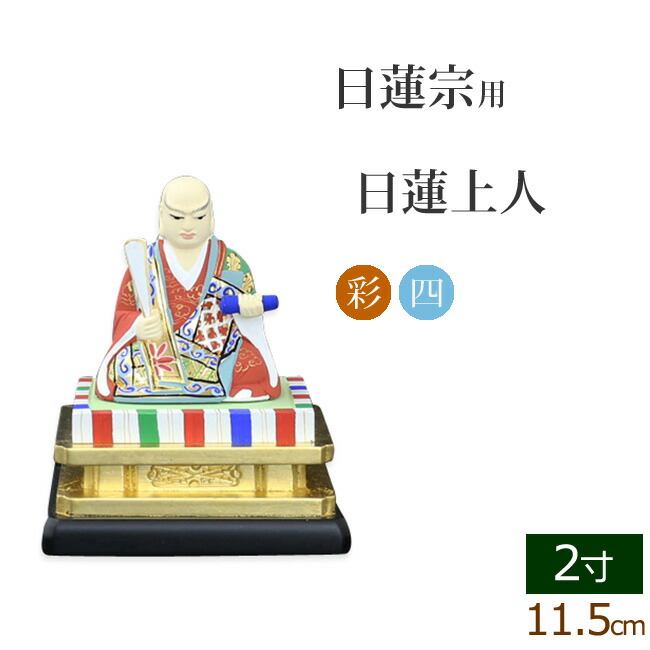 仏像 ご本尊 木製彩色 四角台座 日蓮上人 ２寸 仏壇用 仏具