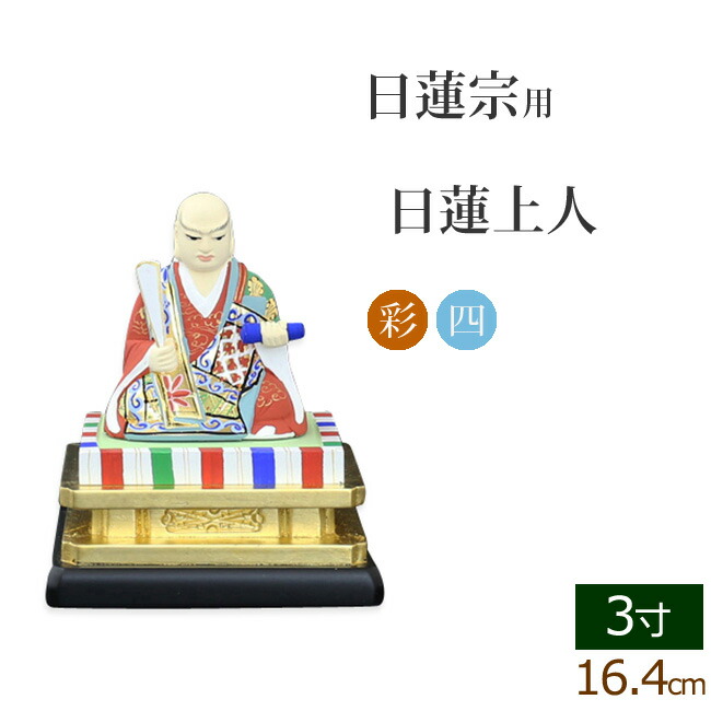 仏像 ご本尊 木製彩色 四角台座 日蓮上人 3寸 仏壇用 仏具