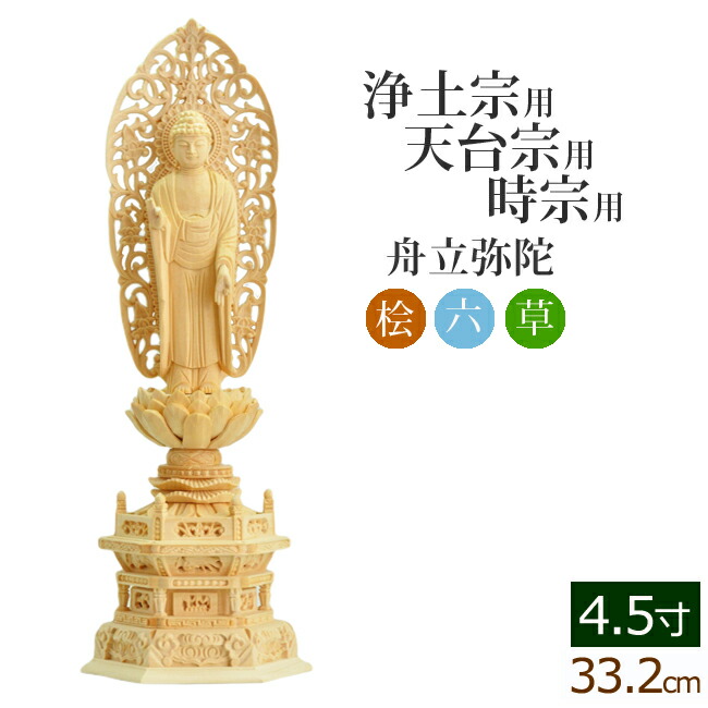 仏像 総桧 六角台座 舟立弥陀 唐草 4.5寸 | 京仏壇はやし
