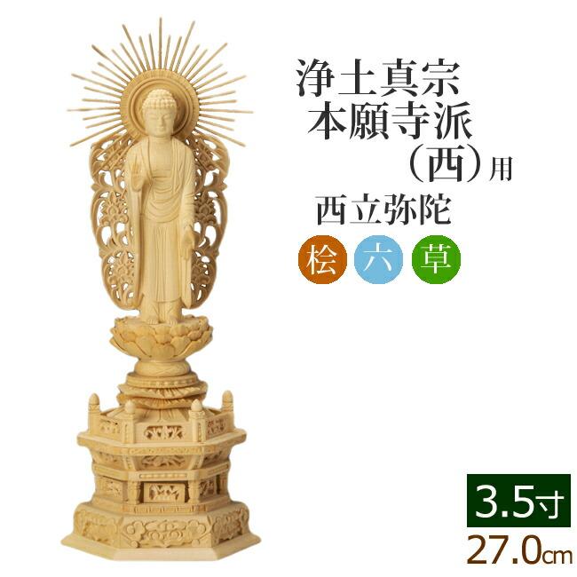 仏像 総桧 六角台座 西弥陀 3.5寸