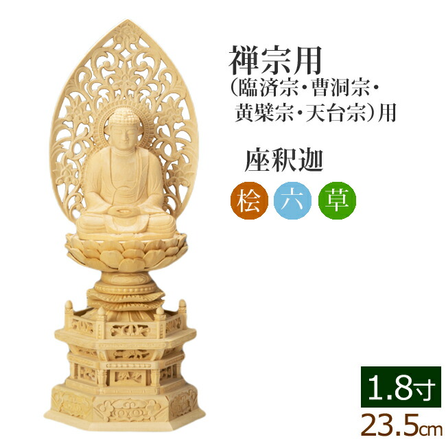 仏像 総桧 六角台座 1.8寸 座釈迦 唐草 通販