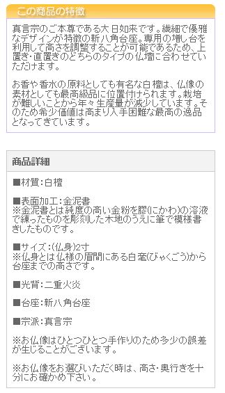 仏像 ご本尊 総白檀 新八角台座 大日如来 二重火炎光背 金泥書 ２寸