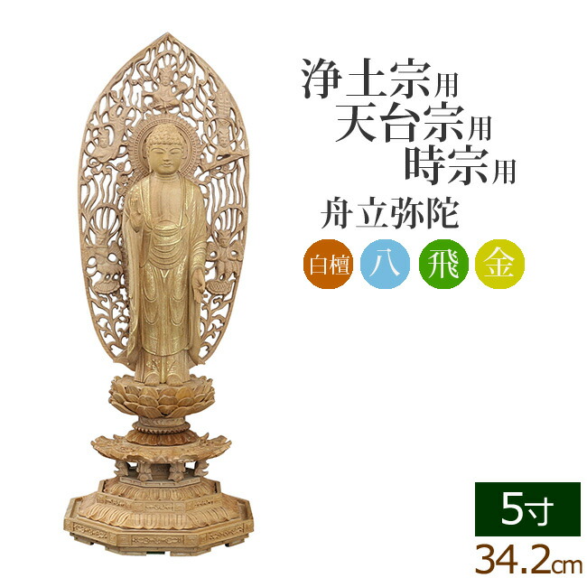 仏像 ご本尊 総白檀 新八角台座 舟立弥陀 飛天 金泥書 ５寸 仏壇用 :06sirohachi fm h 50:仏壇 仏具 数珠shop 京仏壇はやし