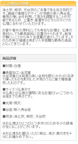 仏像 ご本尊 総白檀 新八角台座 舟立弥陀 飛天 金泥書 ５寸 仏壇用 | 京仏壇はやし | 03