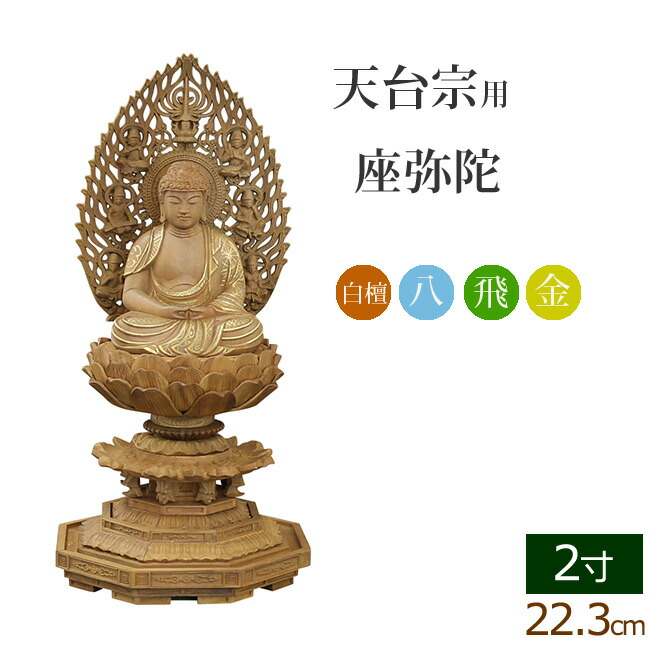 仏像 ご本尊 総白檀 新八角台座 座弥陀 飛天 金泥書 ２寸 仏壇用 仏具 :06sirohachi zm h 20:仏壇 仏具 数珠shop 京仏壇はやし