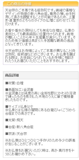 仏像 ご本尊 総白檀 新八角台座 座弥陀 飛天 金泥書 ２寸 仏壇用 仏具 | 京仏壇はやし | 03
