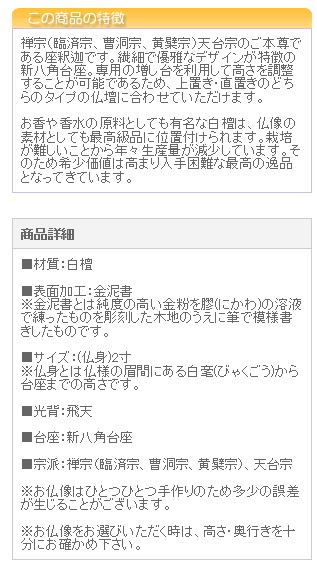 仏像 ご本尊 総白檀 新八角台座 座釈迦 飛天 金泥書 ２寸 仏壇用 仏具 | 京仏壇はやし | 03