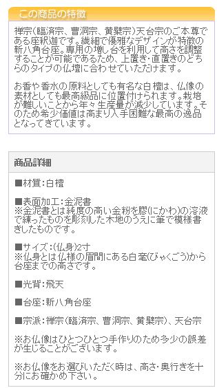 仏像 ご本尊 総白檀 新八角台座 座釈迦 飛天 金泥書 2.5寸 仏壇用 仏具 | 京仏壇はやし | 03