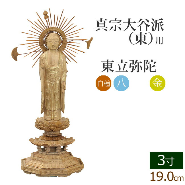 仏像 ご本尊 総白檀 新八角台座 東立弥陀 金泥書 3寸 仏壇用 :06sirohachi hm 30:仏壇 仏具 数珠shop 京仏壇はやし