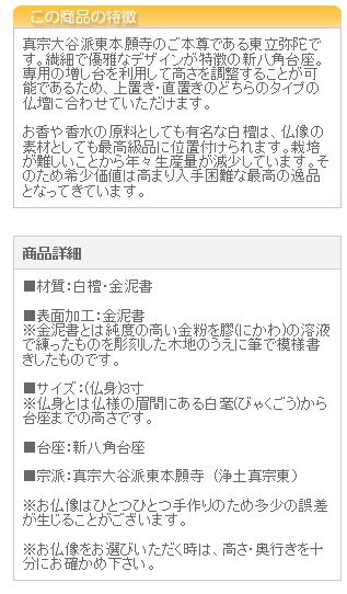 仏像 ご本尊 総白檀 新八角台座 東立弥陀 金泥書 3寸 仏壇用 | 京仏壇はやし | 03