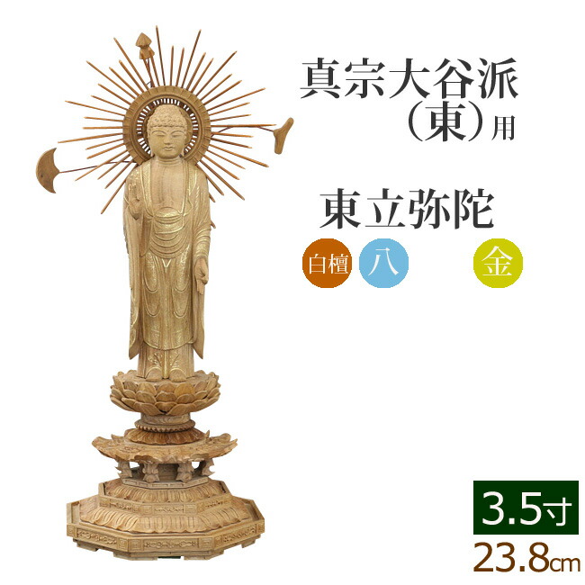 仏像 ご本尊 総白檀 新八角台座 東立弥陀 金泥書 3.5寸 仏壇用 :06sirohachi hm 35:仏壇 仏具 数珠shop 京仏壇はやし