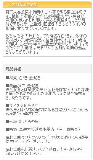 仏像 ご本尊 総白檀 新八角台座 東立弥陀 金泥書 ５寸 仏壇用 | 京仏壇はやし | 03