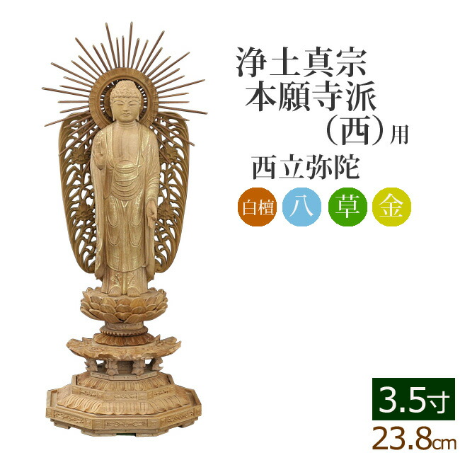 仏像 ご本尊 総白檀 新八角台座 西立弥陀 金泥書 3.5寸 仏壇用 :06sirohachi nm 35:仏壇 仏具 数珠shop 京仏壇はやし