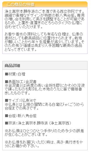 仏像 ご本尊 総白檀 新八角台座 西立弥陀 金泥書 ４寸 仏壇用 | 京仏壇はやし | 03
