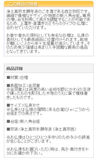 仏像 ご本尊 総白檀 新八角台座 西立弥陀 金泥書 ５寸 仏壇用 | 京仏壇はやし | 03