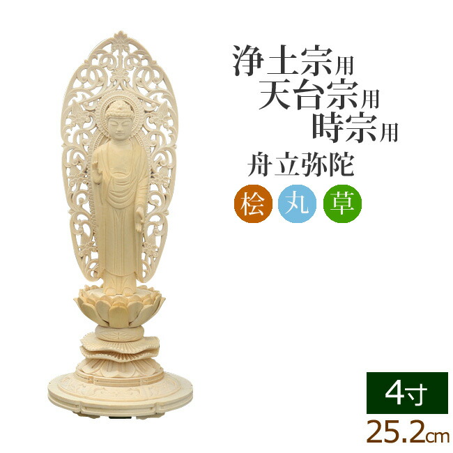 仏像 ご本尊 総桧 丸台座 舟立弥陀 唐草 4寸 仏壇用