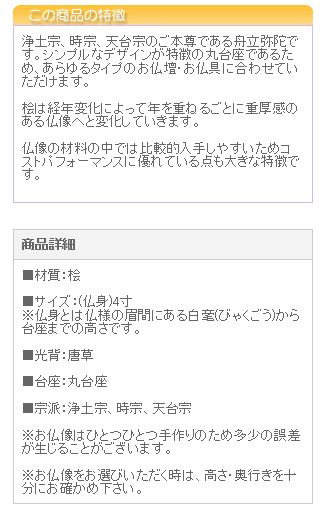 仏像 ご本尊 総桧 丸台座 舟立弥陀 唐草 ４寸 仏壇用 | 京仏壇はやし | 03