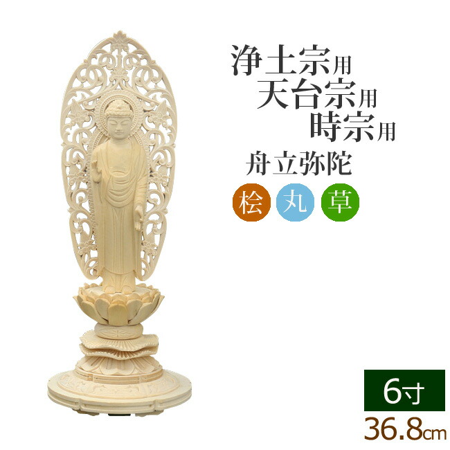 いいスタイル 仏像 仏具 ご本尊 総桧 丸台座 京仏壇はやし仏像 総ツゲ 舟立弥陀 数珠shop 唐草 100％の保証 ６寸 仏壇用 