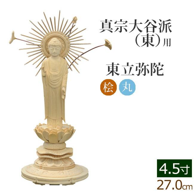 日本メーカー新品 仏像 ご本尊 総桧 丸台座 東立弥陀 ４.５寸 仏壇用