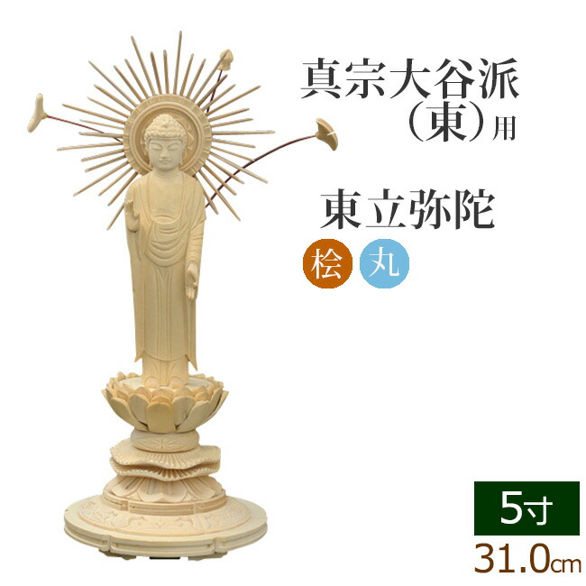 仏像 ご本尊 総桧 丸台座 東立弥陀 ５寸 仏壇用 :06siromaru-hm-50:仏壇 仏具 数珠shop 京仏壇はやし - 通販 -  Yahoo!ショッピング - 仏像（bio-billens.be）