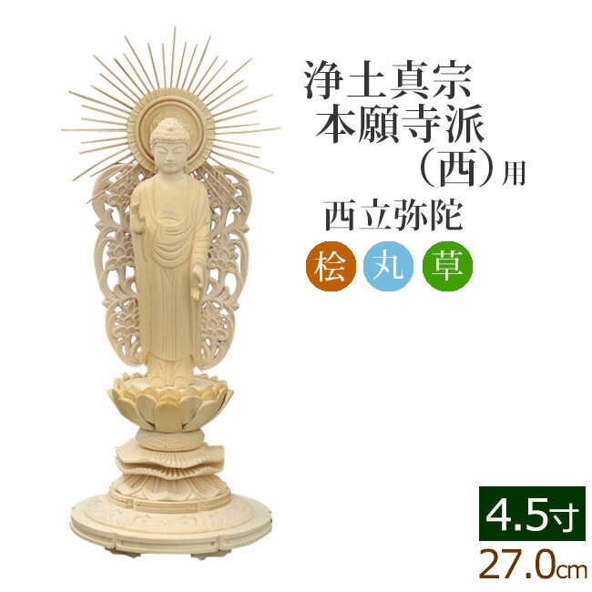 仏像 ご本尊 総桧 丸台座 西立弥陀 ４.５寸 仏壇用 :06siromaru nm 45:仏壇 仏具 数珠shop 京仏壇はやし