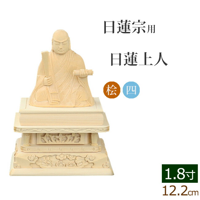 仏像 ご本尊 総桧 四角台座 日蓮上人 １.８寸 仏壇用 仏具