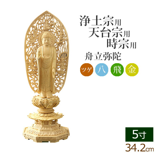 仏像 ご本尊 総ツゲ 新八角台座 舟立弥陀 飛天 金泥書 ５寸 仏壇用 :06tugehachi fm h 50:仏壇 仏具 数珠shop 京仏壇はやし