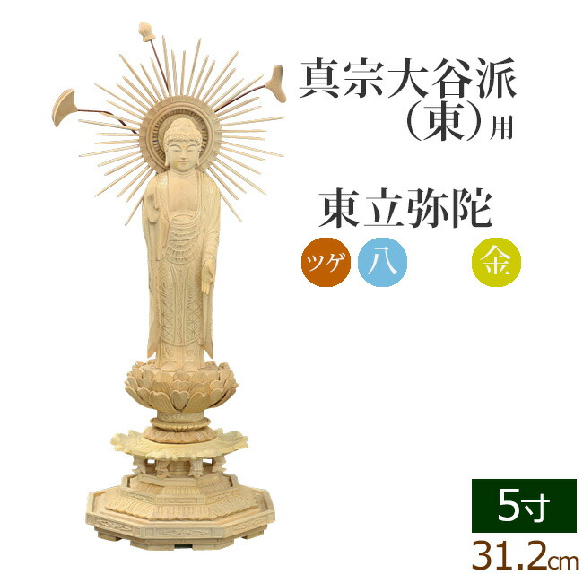 仏像 ご本尊 総ツゲ 新八角台座 東立弥陀 金泥書 ５寸 仏壇用 :06tugehachi hm 50:仏壇 仏具 数珠shop 京仏壇はやし