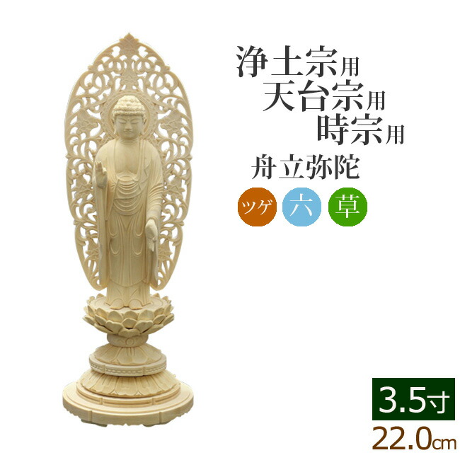 仏像 ご本尊 総ツゲ 丸台座 舟立弥陀 唐草 3.5寸 仏壇用 :06tugemaru fm k 35:仏壇 仏具 数珠shop 京仏壇はやし