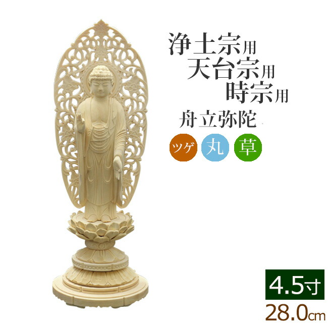 仏像 ご本尊 総ツゲ 丸台座 舟立弥陀 唐草 ４.５寸 仏壇用 - 美術、工芸品