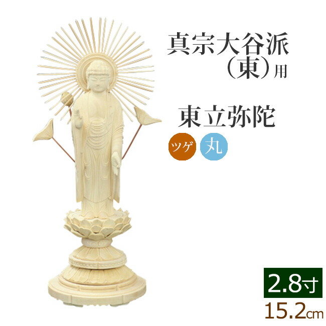 仏像 ご本尊 総ツゲ 丸台座 東立弥陀 ２.８寸 仏壇用 :06tugemaru hm 28:仏壇 仏具 数珠shop 京仏壇はやし