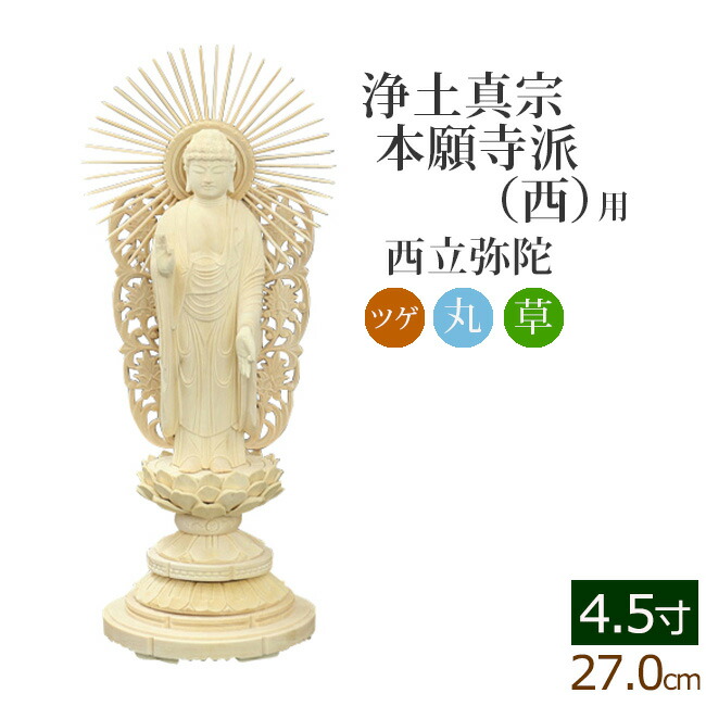 仏像 ご本尊 総ツゲ 丸台座 西立弥陀 ４.５寸 仏壇用 :06tugemaru nm 45:仏壇 仏具 数珠shop 京仏壇はやし