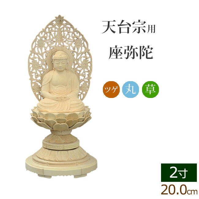 仏像 ご本尊 総ツゲ 丸台座 座弥陀 唐草 ２寸 仏壇用 仏具 :06tugemaru zm k 20:仏壇 仏具 数珠shop 京仏壇はやし