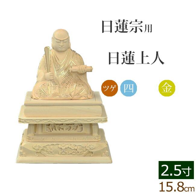 仏像 ご本尊 総ツゲ 四角台座 日蓮上人 金泥書 2.5寸 仏壇用 仏具