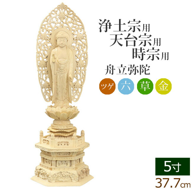 仏像 ご本尊 総ツゲ 六角台座 舟立弥陀 唐草 金泥書 ５寸 仏壇用