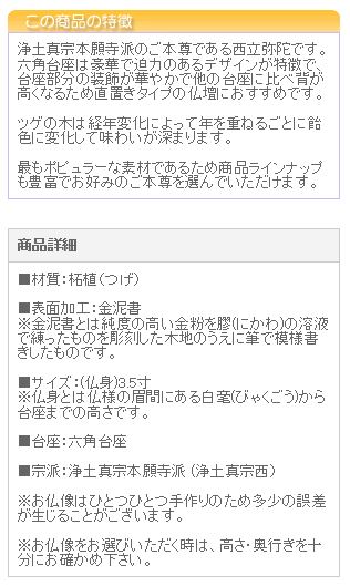 仏像 ご本尊 総ツゲ 六角台座 西立弥陀 金泥書 3.5寸 仏壇用_3