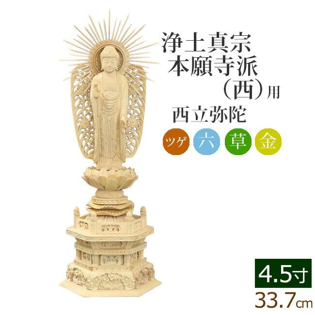 仏像 ご本尊 総ツゲ 六角台座 西立弥陀 金泥書 ４.５寸 仏壇用
