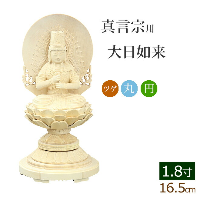 仏像 ご本尊 総ツゲ 丸台座 大日如来 円光背 １.８寸 仏壇用 :06tugemaru dn ke 18:仏壇 仏具 数珠shop 京仏壇はやし