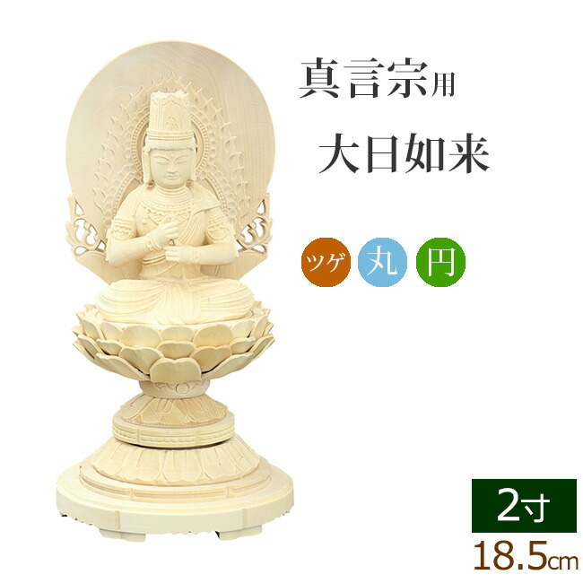 仏像 ご本尊 総ツゲ 丸台座 大日如来 円光背 ２寸 仏壇用 :06tugemaru dn ke 20:仏壇 仏具 数珠shop 京仏壇はやし