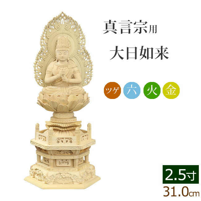 仏像 白檀 六角台座 大日如来 2.5寸（30.0cm） 金泥書 二重火炎光背