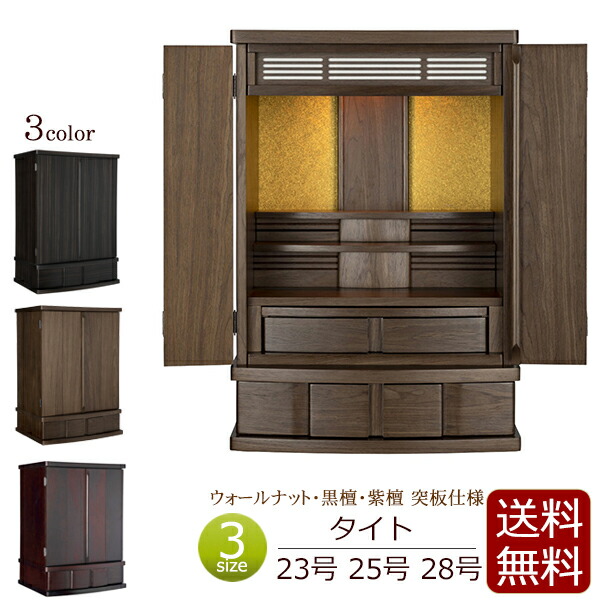 仏壇 モダン タイト 23号 / 25号 28号 ( ウォールナット 紫檀 黒檀